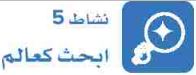 نشاط 5 ابحث كعالم